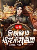 大秦金榜降临,祖龙