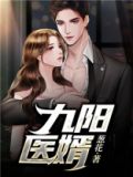 九阳婿九九