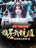女帝:天命大反派,谁惹我坑谁!境界划分