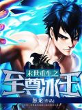 末世重生之至尊冰王 小说