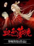 血色使命2梦境攻略