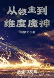 从领主到维度魔神 小说