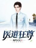 医道狂尊林阳最新章节