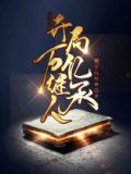 神级系统:开局亿万奖金