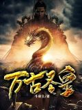 万古圣皇 斗帝主