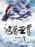鸿蒙至尊道TXT下载