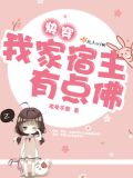 快穿之我家宿主佛系虐渣 小说