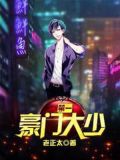 第一豪门大少小说小孩可以听
