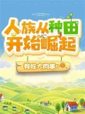 人族从种田开始崛起听书