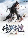 修罗剑介绍