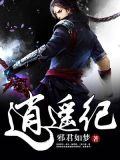 逍遥纪亚洲小说