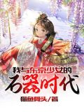 我与东京少女的石器时代简介