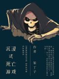 沉浸式死亡游戏在线观看