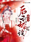 重生为后之皇后在上免费阅读全文