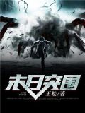 末日突围 王松