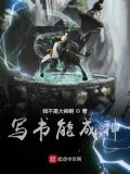 写书能成神类似小说
