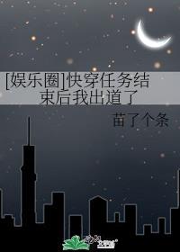 娱乐圈快穿任务结束后我出道了全文免费阅读