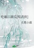 吃遍江湖瓜[综武侠] 长歌小鹿