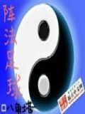 阵法足球小说