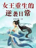 重生之女王的逆袭