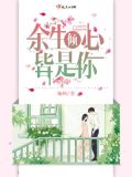 《余生皆是你》