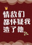 @w.:情敌们都怀疑我渣了他