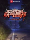 我在东京掀起灵气复苏