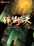 碎梦诸天起点