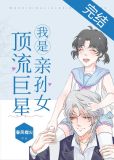 我是顶流巨星亲孙女格