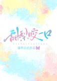 甜梨咬一口 顾梨结局怎么样