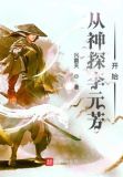从神探李元芳开始百度网盘TXT