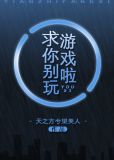 求你别玩游戏啦98