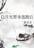 白月光替身逃跑后最新章节