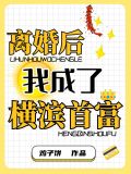 离婚后我成了横滨首富免费阅读