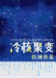 [综英美]冷核聚变37