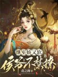 继室娇又软,侯爷不禁撩(完结)