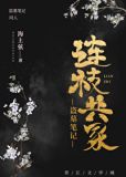 盗墓笔记之连枝