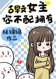 古早文女主,你不配拥有笔趣阁