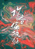 攻略偏执狂[快穿]TXT下载