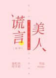 谎言美人[快穿]TXT下载百度云