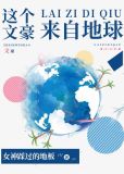 这个文豪来自地球男主是谁