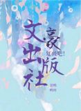 复兴吧文豪出版社免费阅读