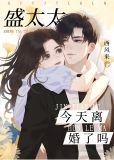 盛太太今天离婚了吗?