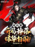 逆水寒开局掉落琼华白羽小说