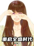 重启全盛时代太卡TXT下载