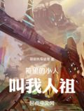 箱里的小人叫我人祖?