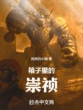 箱子里的崇祯全文免费阅读无弹窗最新章节