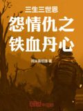 三生三世痴情冢