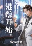 从漂在港综开始笔趣阁