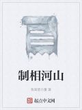 制向山河